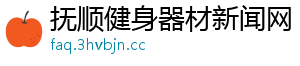 抚顺健身器材新闻网
